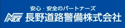 長野道路警備株式会社
